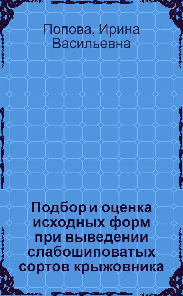 Подбор и оценка исходных форм при выведении слабошиповатых сортов крыжовника : Автореферат дис. на соискание ученой степени кандидата сельскохозяйственных наук : (534)