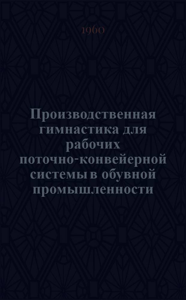 Производственная гимнастика для рабочих поточно-конвейерной системы в обувной промышленности : Автореферат дис. на соискание ученой степени кандидата педагогических наук
