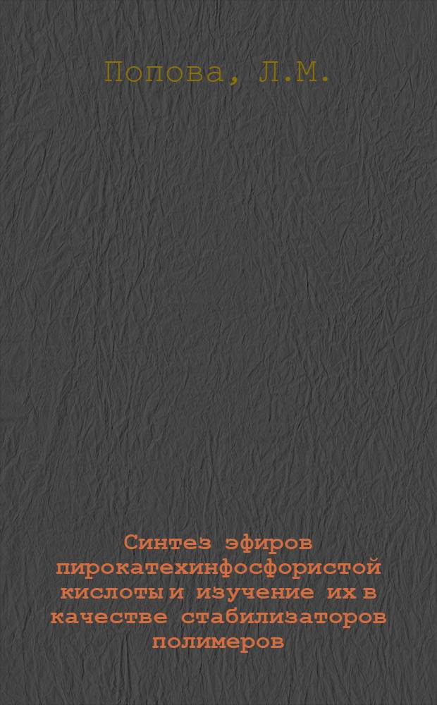 Синтез эфиров пирокатехинфосфористой кислоты и изучение их в качестве стабилизаторов полимеров : Автореферат дис. на соискание ученой степени кандидата технических наук