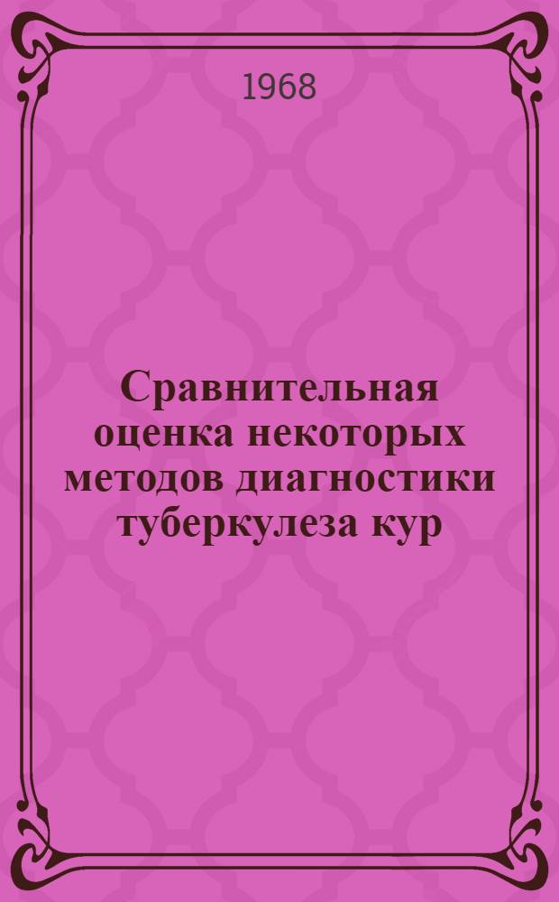 Сравнительная оценка некоторых методов диагностики туберкулеза кур : Автореферат дис. на соискание ученой степени кандидата ветеринарных наук : (803)