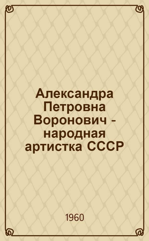 Александра Петровна Воронович - народная артистка СССР