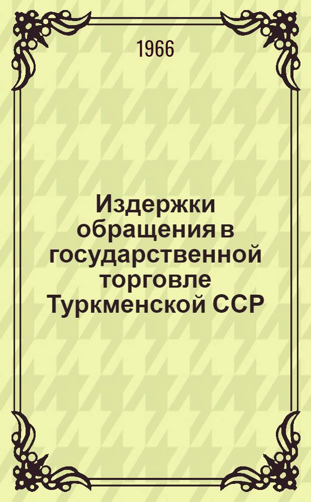Издержки обращения в государственной торговле Туркменской ССР : Автореферат дис. на соискание ученой степени кандидата экономических наук