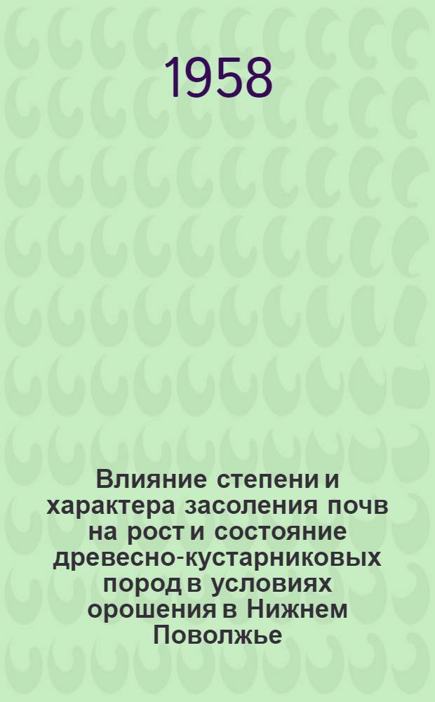 Влияние степени и характера засоления почв на рост и состояние древесно-кустарниковых пород в условиях орошения в Нижнем Поволжье : Автореферат дис. на соискание ученой степени кандидата сельскохозяйственных наук