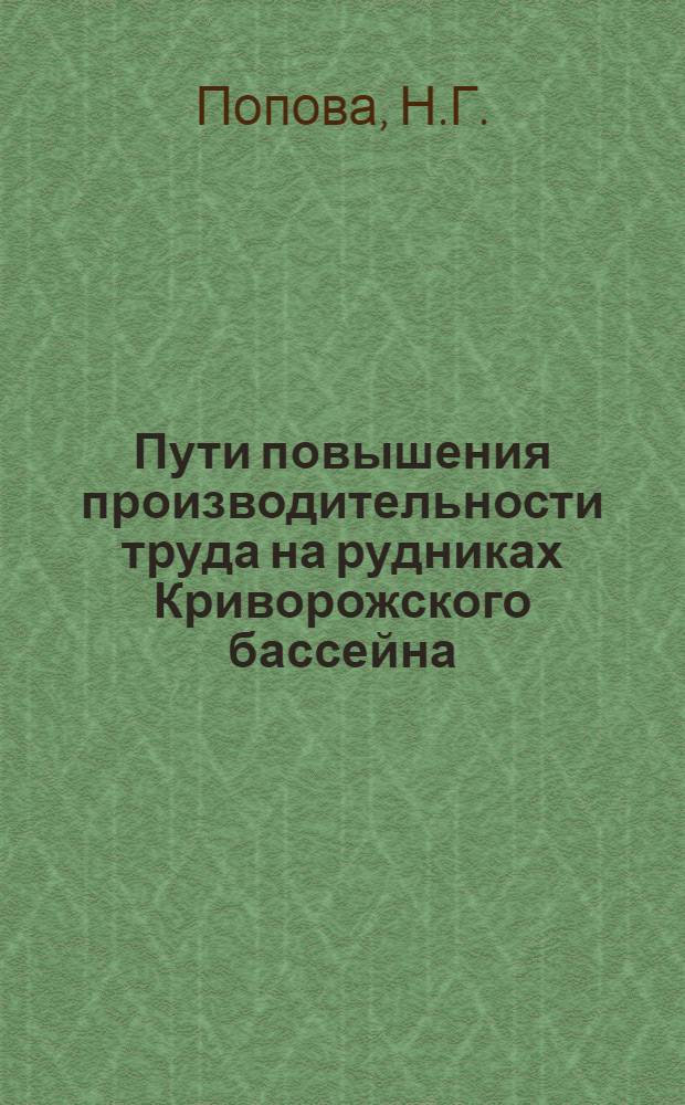 Пути повышения производительности труда на рудниках Криворожского бассейна : Автореферат дис. на соискание ученой степени кандидата экономических наук