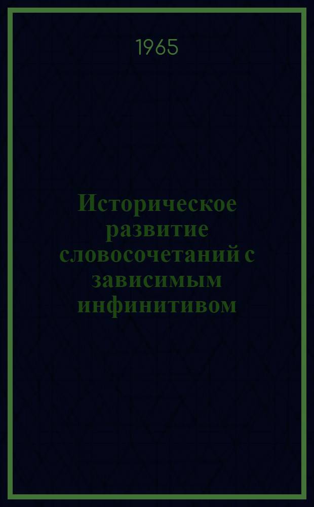 Историческое развитие словосочетаний с зависимым инфинитивом : (На материале памятников письменности 11-17 вв.) : Автореферат дис. на соискание ученой степени кандидата филологических наук