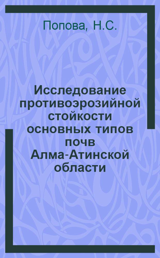 Исследование противоэрозийной стойкости основных типов почв Алма-Атинской области : Автореферат дис. на соискание ученой степени кандидата сельскохозяйственных наук