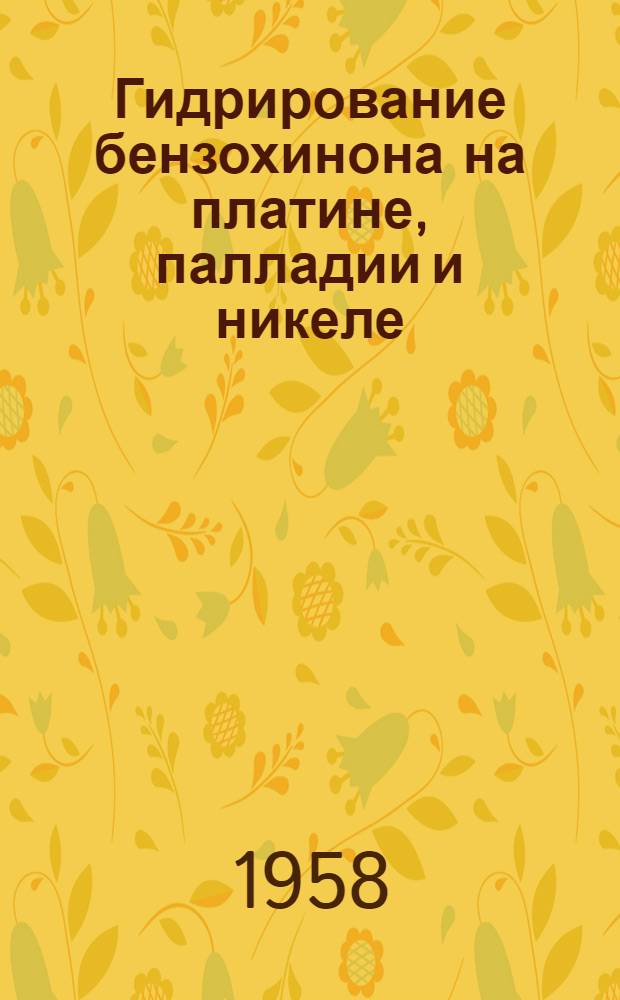 Гидрирование бензохинона на платине, палладии и никеле : Автореферат дис. на соискание ученой степени кандидата химических наук