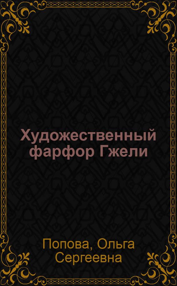Художественный фарфор Гжели : автореферат диссертации на соискание ученой степени кандидата искусствоведческих наук