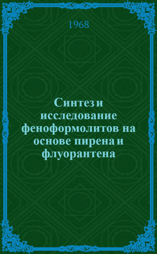 Синтез и исследование феноформолитов на основе пирена и флуорантена : Автореферат дис. на соискание ученой степени кандидата технических наук