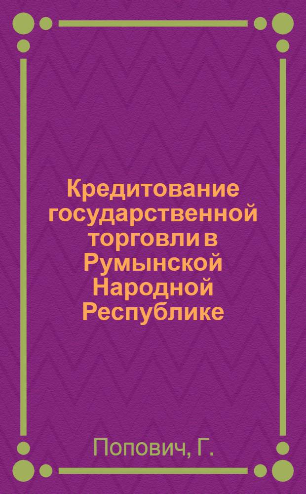 Кредитование государственной торговли в Румынской Народной Республике : Автореферат дис. на соискание ученой степени кандидата экономических наук