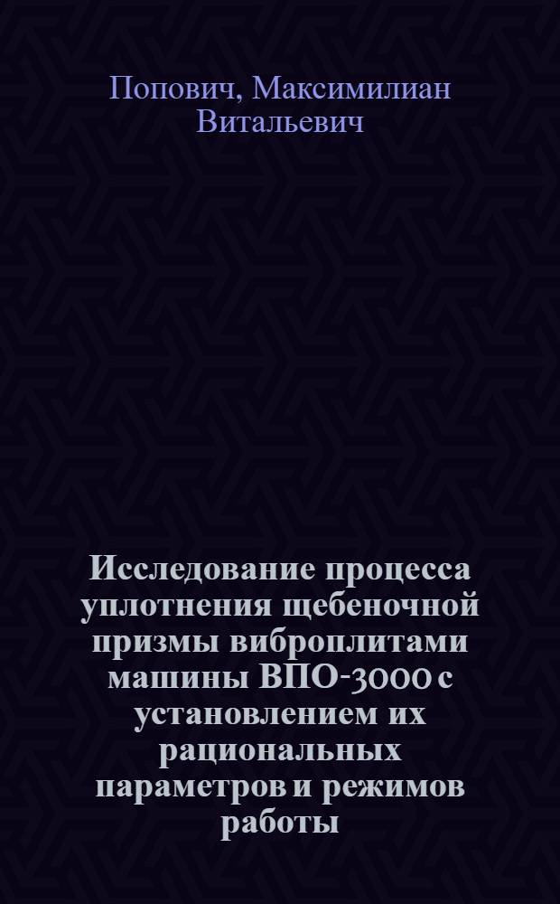 Исследование процесса уплотнения щебеночной призмы виброплитами машины ВПО-3000 с установлением их рациональных параметров и режимов работы : Автореферат дис. на соискание ученой степени кандидата технических наук
