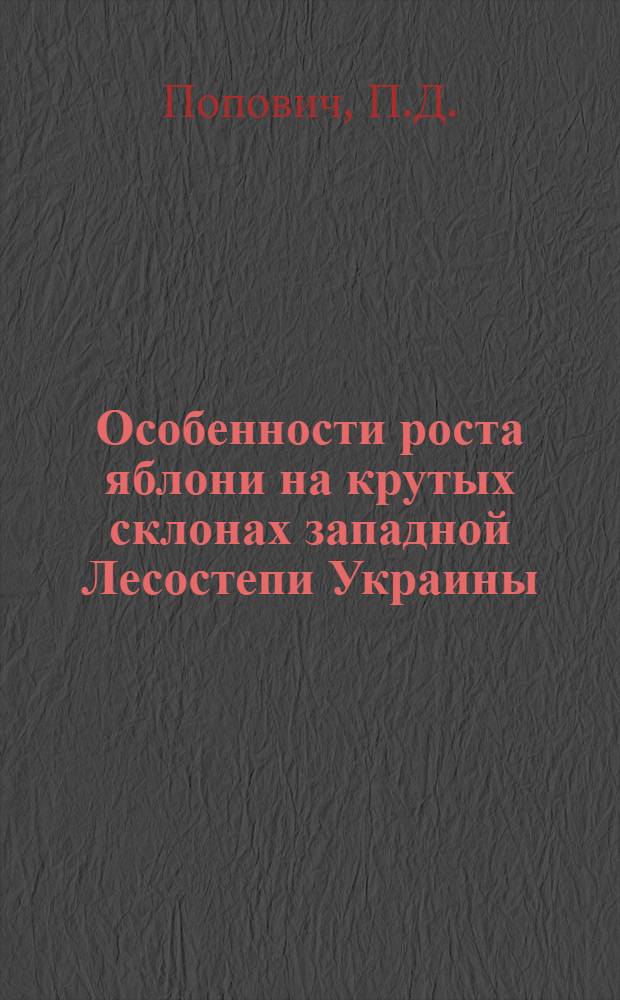 Особенности роста яблони на крутых склонах западной Лесостепи Украины : Автореферат дис. на соискание ученой степени кандидата сельскохозяйственных наук