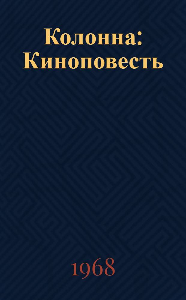 Колонна : Киноповесть