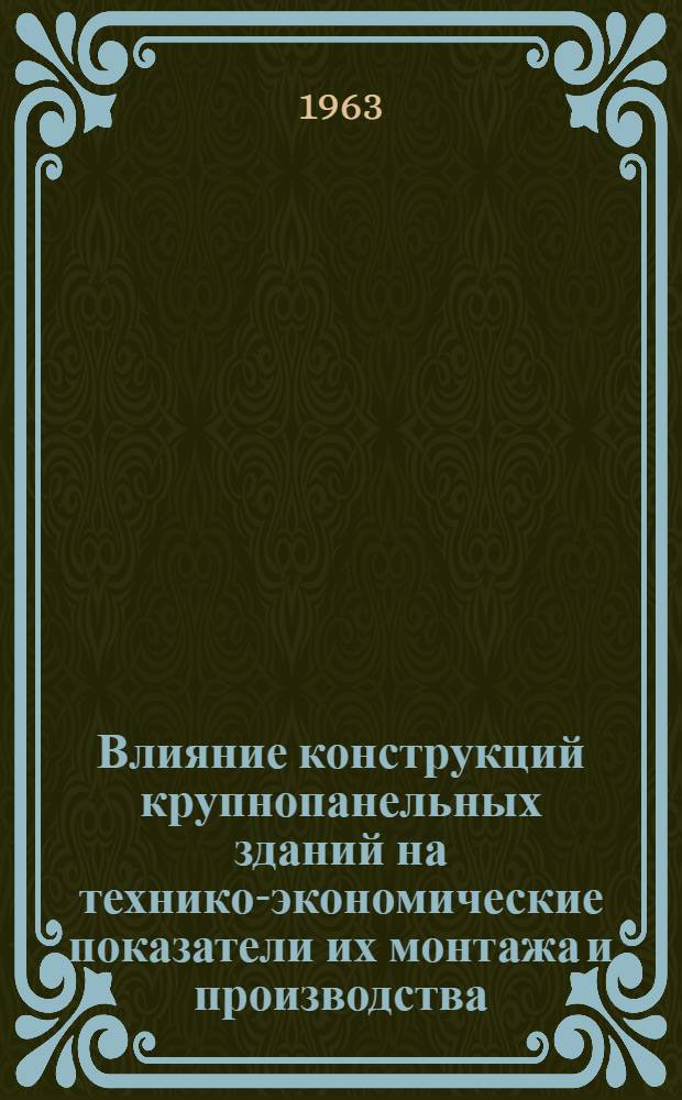 Влияние конструкций крупнопанельных зданий на технико-экономические показатели их монтажа и производства : Автореферат дис. на соискание ученой степени кандидата технических наук
