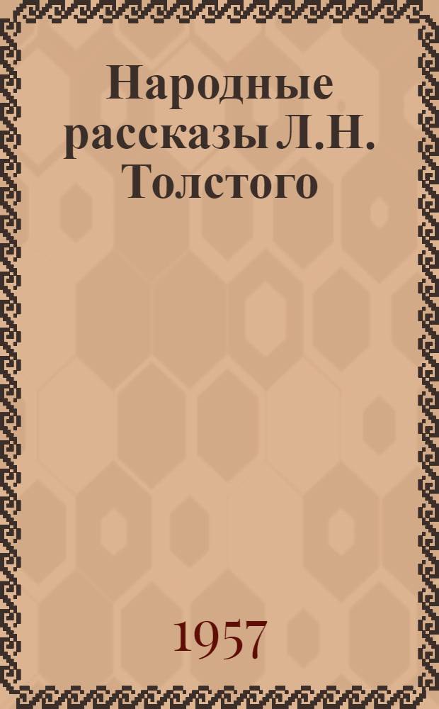 Народные рассказы Л.Н. Толстого