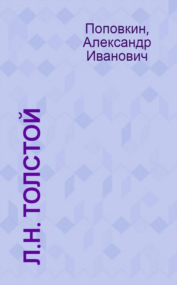 Л.Н. Толстой : Биография : Пособие для учащихся