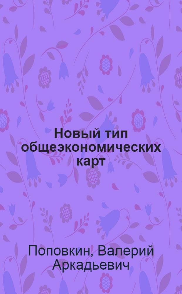 Новый тип общеэкономических карт : (На примере карты УССР) : Автореферат дис. на соискание ученой степени кандидата географических наук