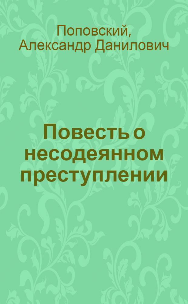 Повесть о несодеянном преступлении; Они узнали друг друга; Повесть об одном воскресении / Ил.: В.Г. Нечаев