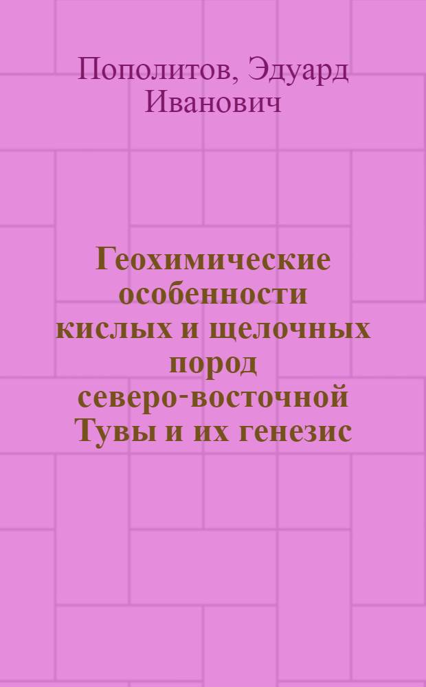 Геохимические особенности кислых и щелочных пород северо-восточной Тувы и их генезис : Автореферат дис. на соискание ученой степени кандидата геолого-минералогических наук