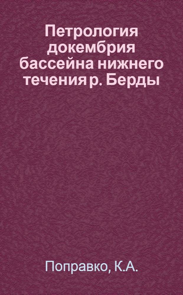 Петрология докембрия бассейна нижнего течения р. Берды : (Зап. Приазовье) : Автореферат дис. на соискание ученой степени кандидата геолого-минералогических наук