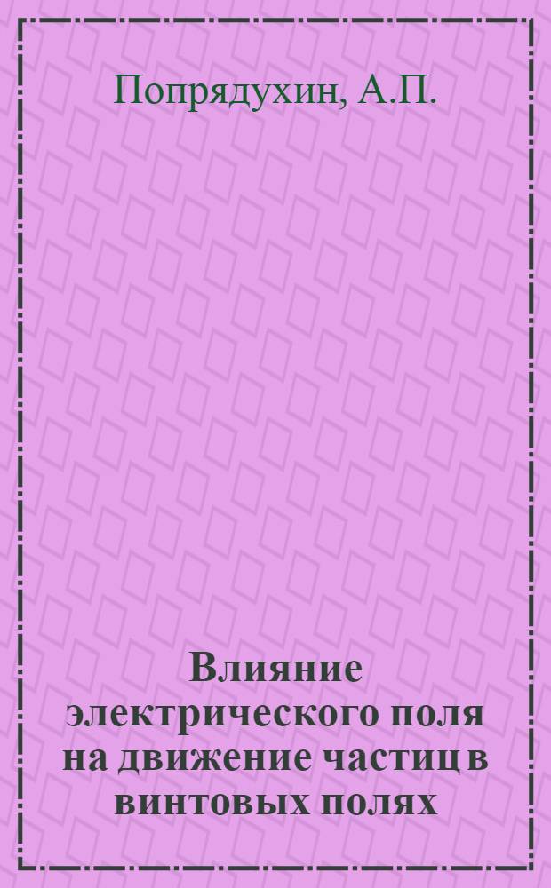 Влияние электрического поля на движение частиц в винтовых полях