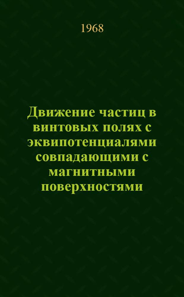 Движение частиц в винтовых полях с эквипотенциалями совпадающими с магнитными поверхностями