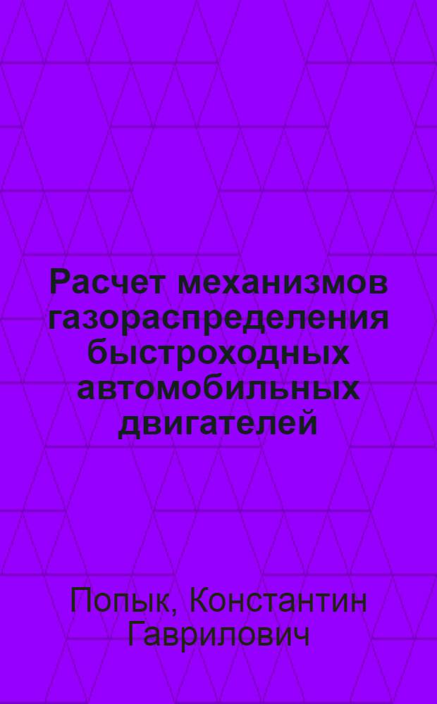 Расчет механизмов газораспределения быстроходных автомобильных двигателей : Учеб. пособие для студентов МАМИ