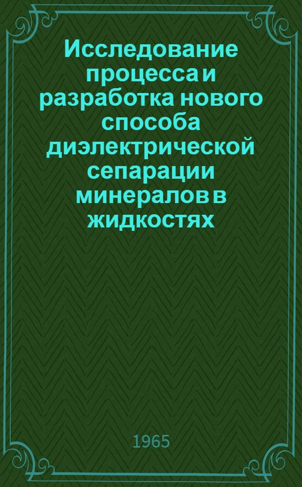 Исследование процесса и разработка нового способа диэлектрической сепарации минералов в жидкостях : Автореферат дис. на соискание ученой степени кандидата физико-математических наук