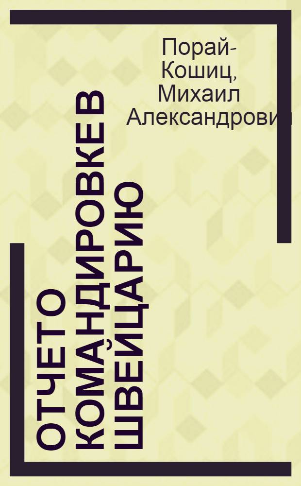 Отчет о командировке в Швейцарию
