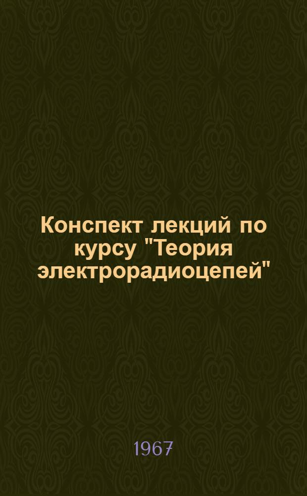 Конспект лекций по курсу "Теория электрорадиоцепей" : Введение