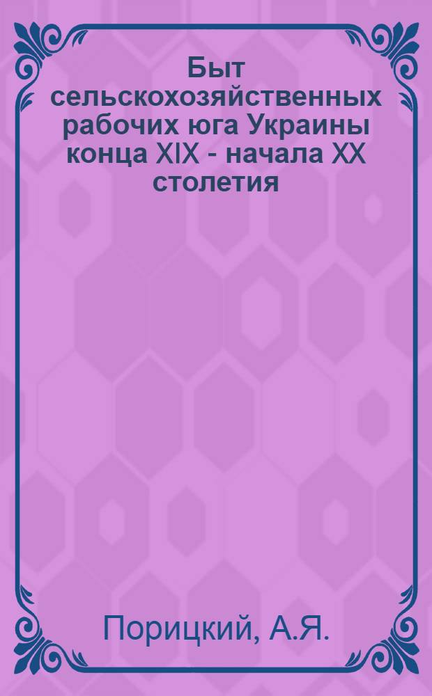 Быт сельскохозяйственных рабочих юга Украины конца XIX - начала XX столетия : Автореферат дис. на соискание ученой степени кандидата исторических наук