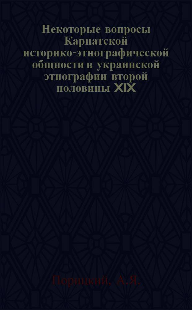 Некоторые вопросы Карпатской историко-этнографической общности в украинской этнографии второй половины XIX - первой половины XX в. : (На материалах жилища и одежды)
