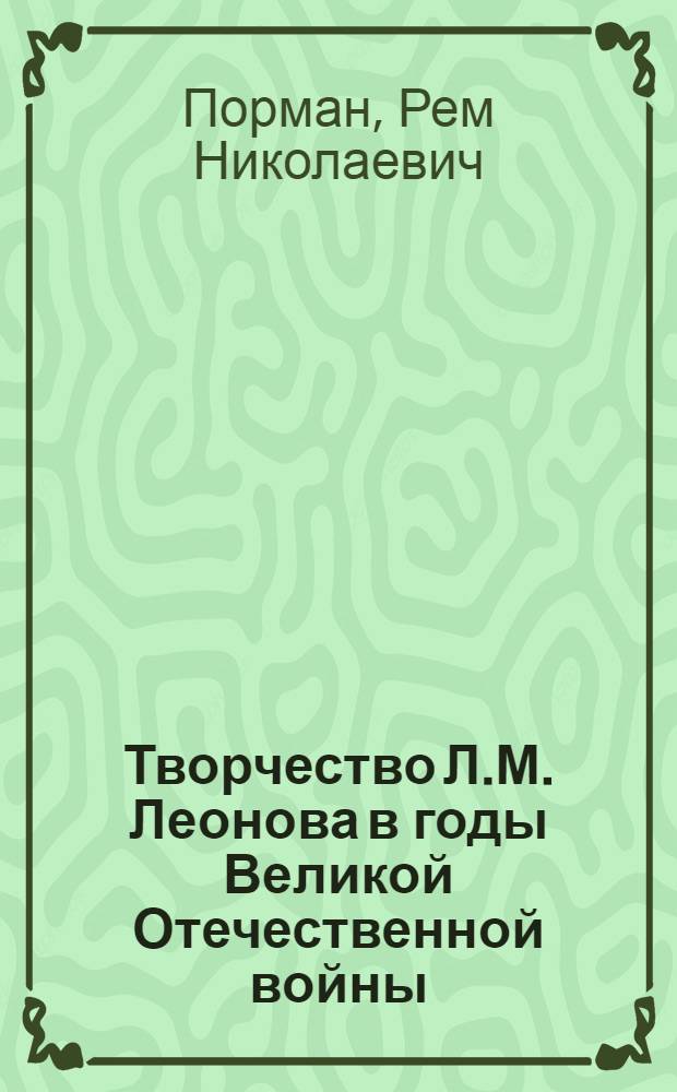 Творчество Л.М. Леонова в годы Великой Отечественной войны : Автореферат дис. представленной на соискание ученой степени кандидата филологических наук