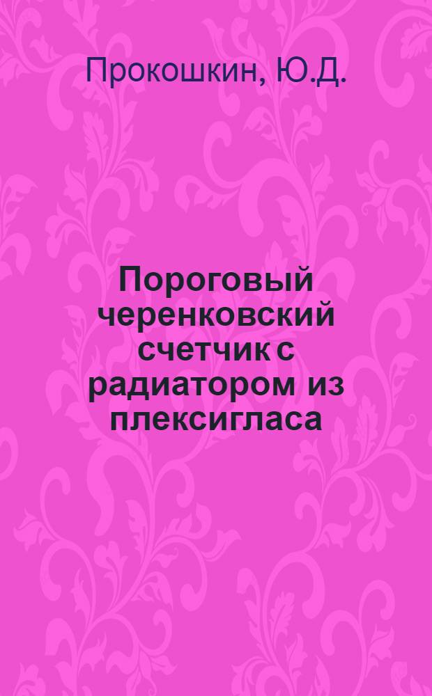 Пороговый черенковский счетчик с радиатором из плексигласа