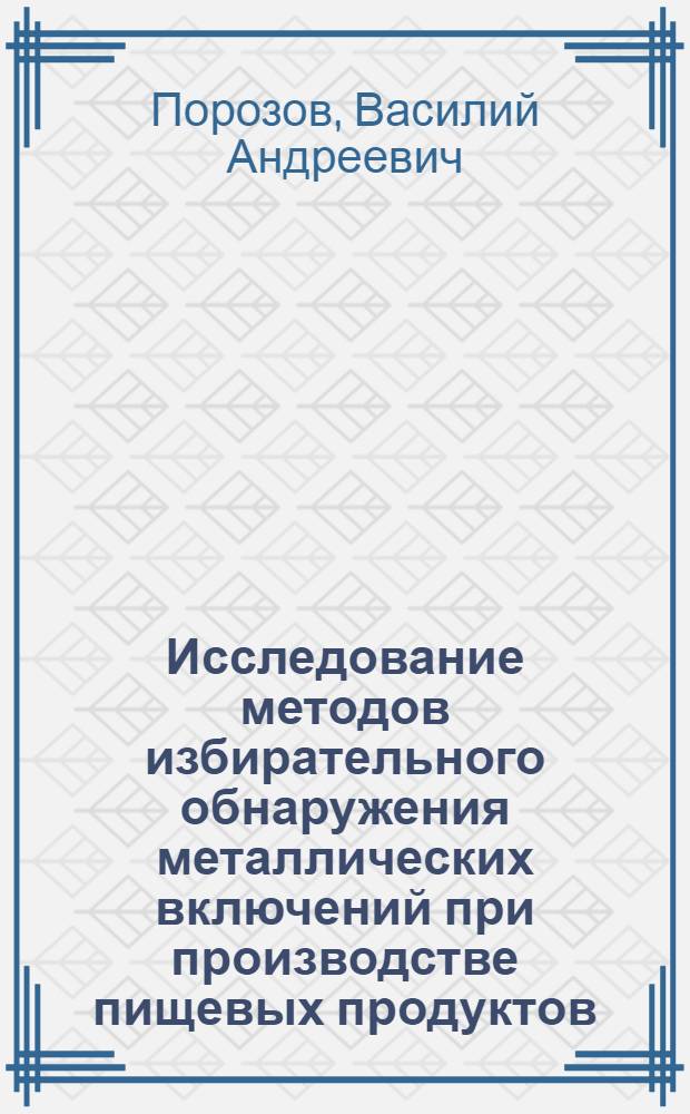 Исследование методов избирательного обнаружения металлических включений при производстве пищевых продуктов : Автореферат дис. на соискание ученой степени кандидата технических наук : (175)