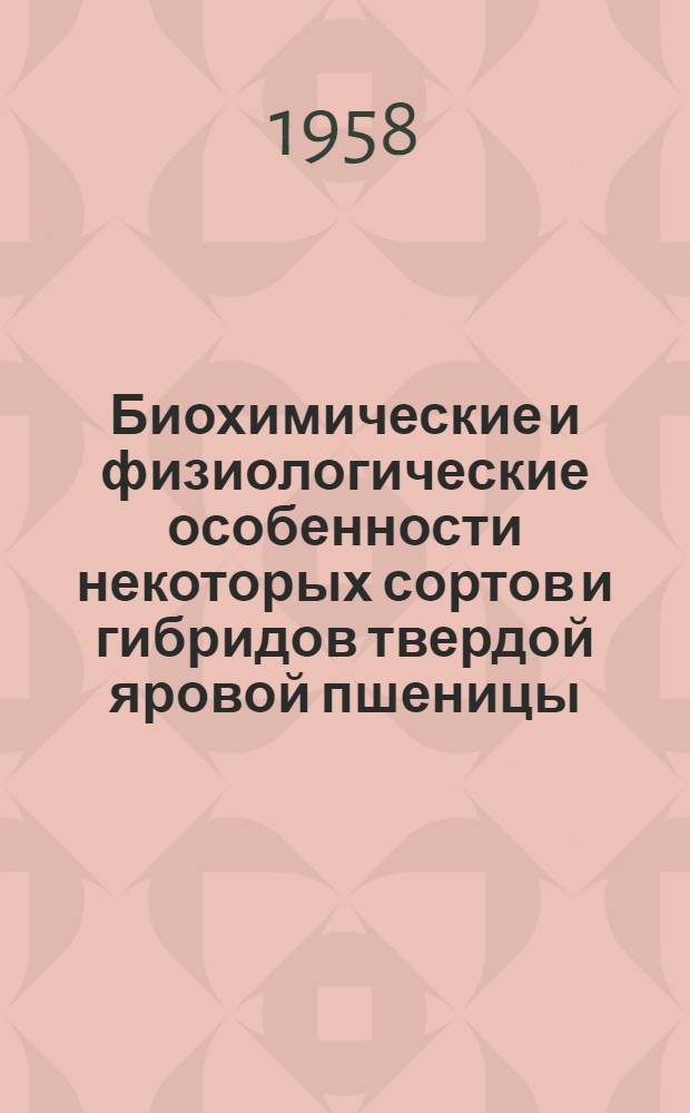 Биохимические и физиологические особенности некоторых сортов и гибридов твердой яровой пшеницы : Автореферат дис. на соискание ученой степени кандидата сельскохозяйственных наук