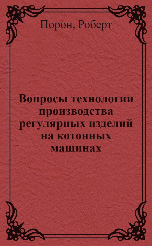 Вопросы технологии производства регулярных изделий на котонных машинах