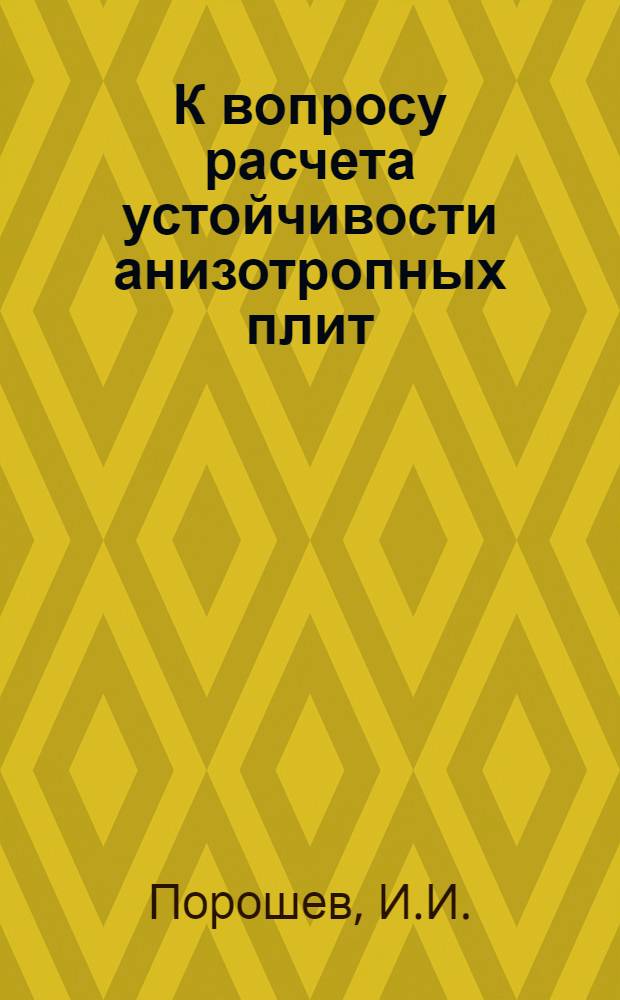 К вопросу расчета устойчивости анизотропных плит : Автореферат дис. на соискание ученой степени кандидата технических наук
