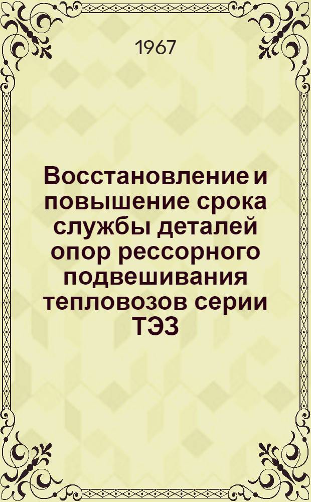 Восстановление и повышение срока службы деталей опор рессорного подвешивания тепловозов серии ТЭЗ : Автореферат дис. на соискание ученой степени кандидата технических наук