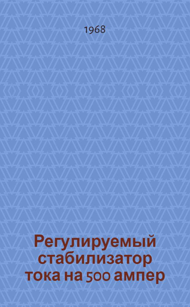 Регулируемый стабилизатор тока на 500 ампер