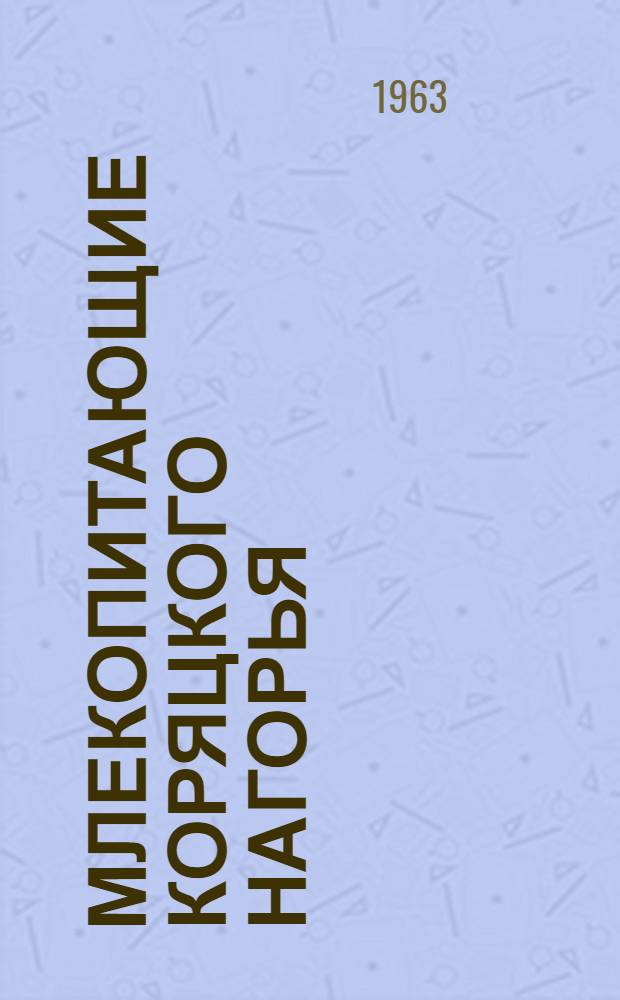 Млекопитающие Коряцкого нагорья : Материалы по распространению, численности, биологии и экон. значению