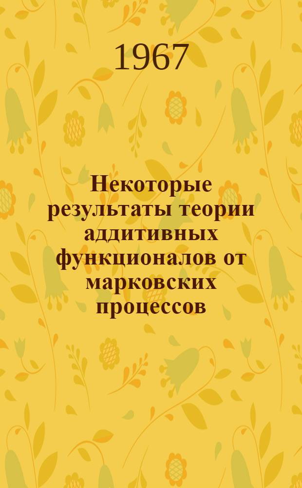 Некоторые результаты теории аддитивных функционалов от марковских процессов : (005. Теория вероятностей и мат. статистика) : Автореферат дис. на соискание ученой степени кандидата физико-математических наук