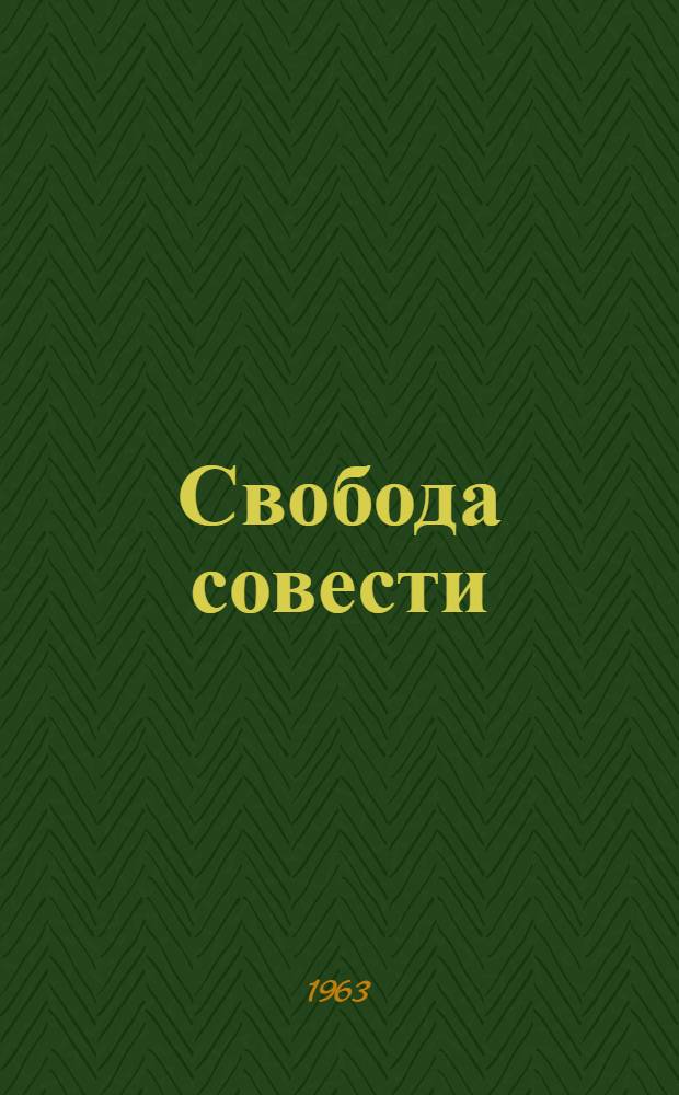 Свобода совести : Автореферат дис. на соискание ученой степени кандидата философских наук