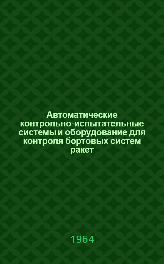 Автоматические контрольно-испытательные системы и оборудование для контроля бортовых систем ракет : По материалам зарубежной печати