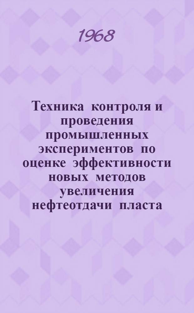 Техника контроля и проведения промышленных экспериментов по оценке эффективности новых методов увеличения нефтеотдачи пласта : (На примере проведения опытно-пром. работ в Башкирии) : Автореферат дис. на соискание ученой степени кандидата технических наук