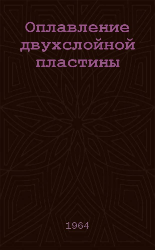 Оплавление двухслойной пластины
