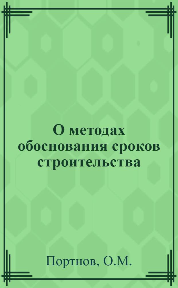 О методах обоснования сроков строительства : Автореферат дис. на соискание ученой степени кандидата технических наук