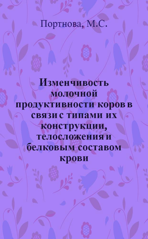 Изменчивость молочной продуктивности коров в связи с типами их конструкции, телосложения и белковым составом крови : Автореферат дис. на соискание ученой степени кандидата сельскохозяйственных наук