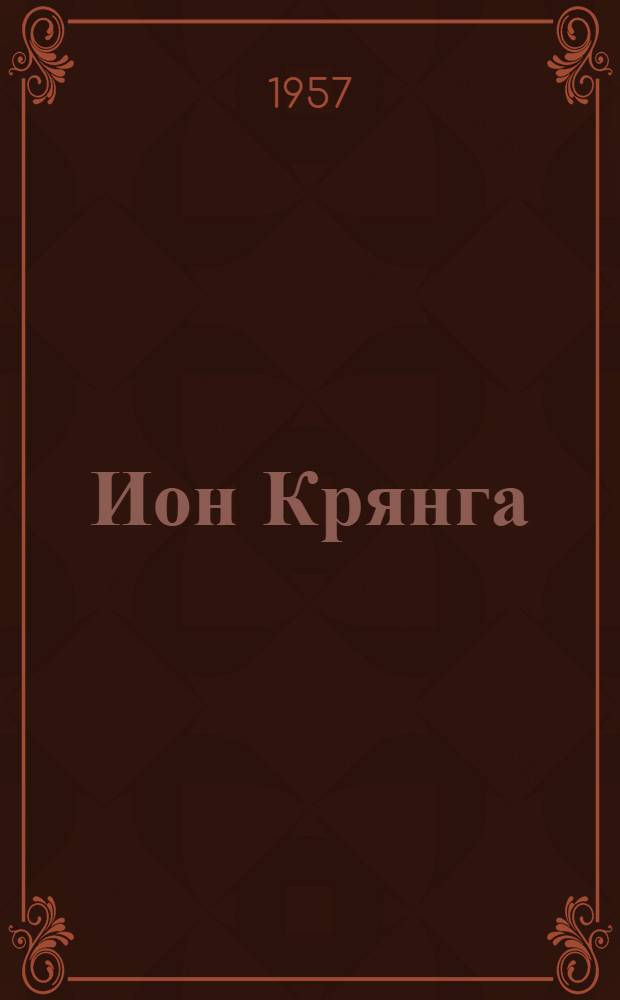 Ион Крянга
