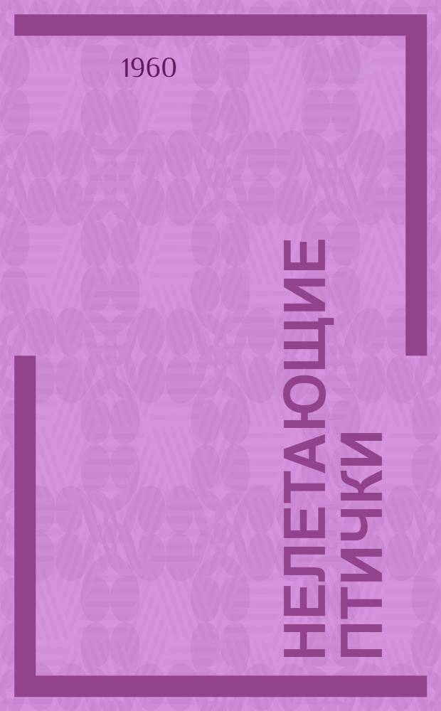 Нелетающие птички : Пьеса в 3 д., 8 карт